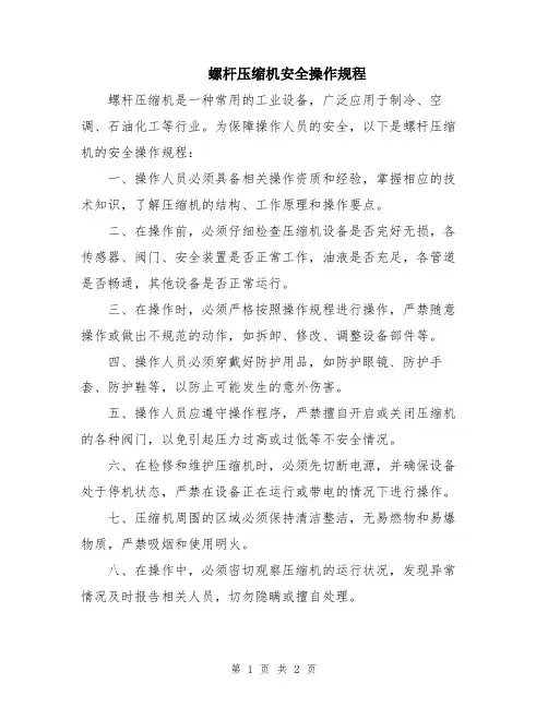 螺杆压缩机安全操作规程