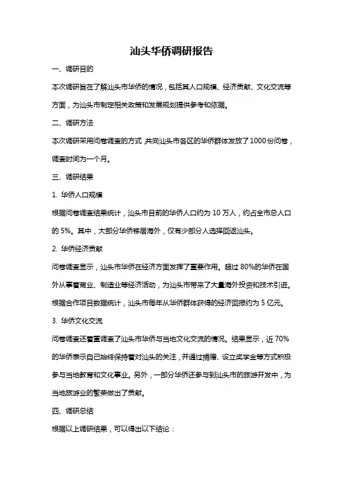 汕头华侨调研报告