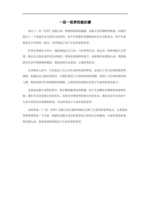 一花一世界的读后诗