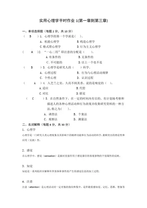 国家开放大学《实用心理学》形考作业1