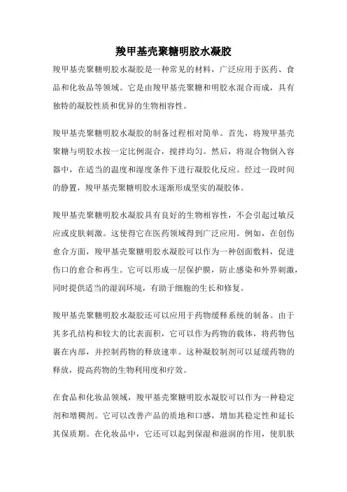 羧甲基壳聚糖明胶水凝胶