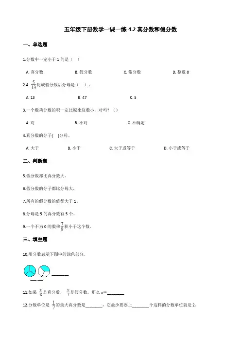 五年级下册数学一课一练-4.2真分数和假分数 人教新版(2014秋)(含答案)