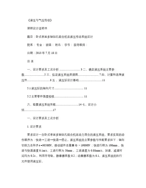 卧式单面多轴钻孔组合机床液压传动系统设计解读