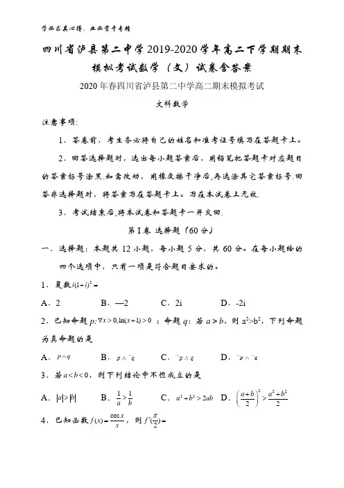 泸县第二中学2019-2020学年高二下学期期末模拟考试数学(文)试卷含答案
