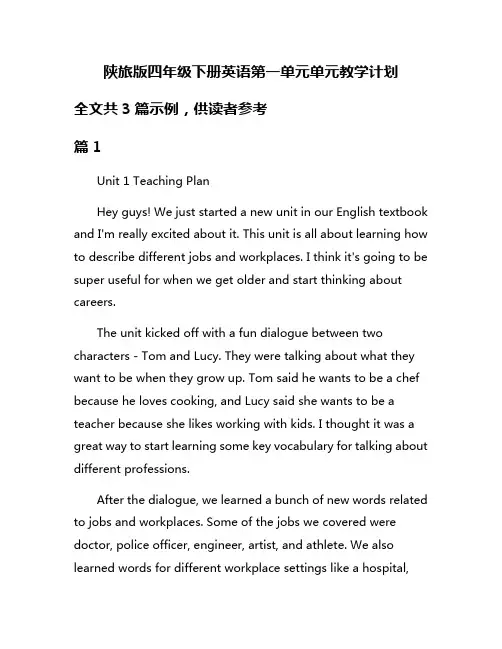陕旅版四年级下册英语第一单元单元教学计划