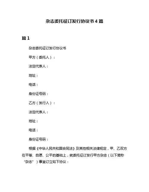 杂志委托征订发行协议书4篇