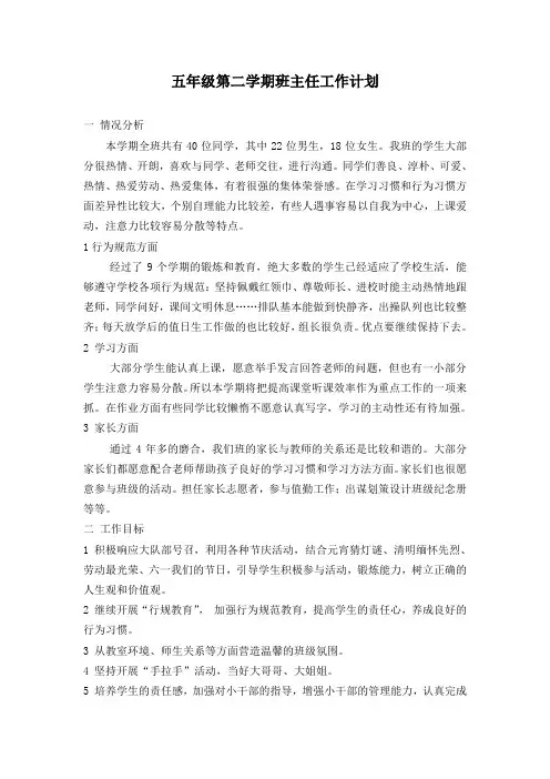 五年级第二学期班主任工作计划 2