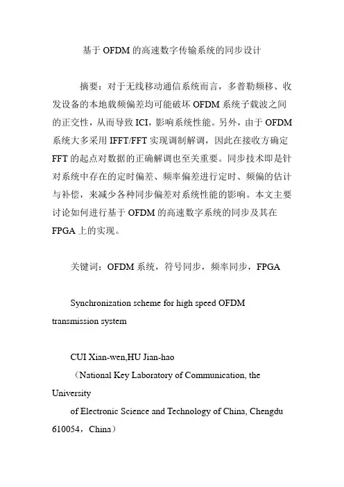 基于OFDM的高速数字传输系统的同步设计