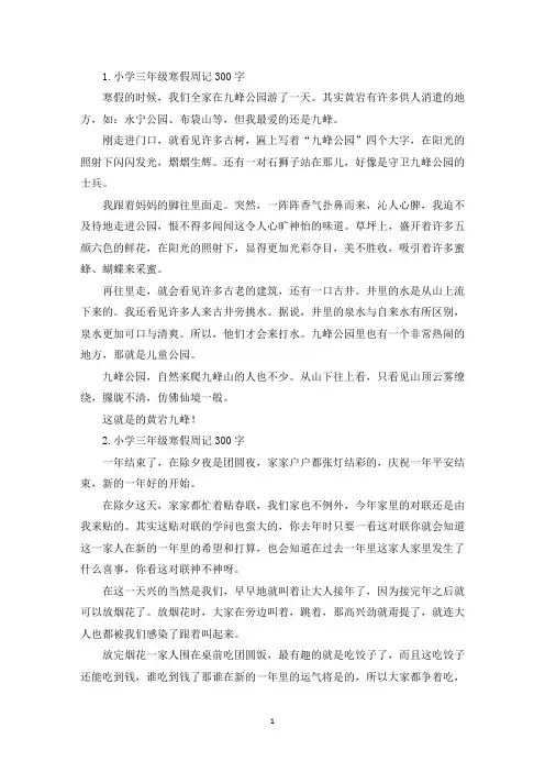 小学三年级寒假周记300字【十篇】(精选)