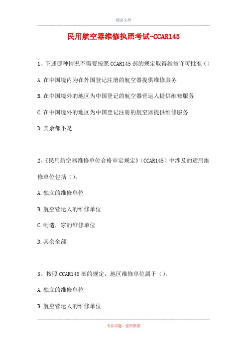 2021民用航空器维修执照考试-CCAR145(精选试题)