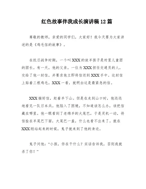 红色故事伴我成长演讲稿12篇