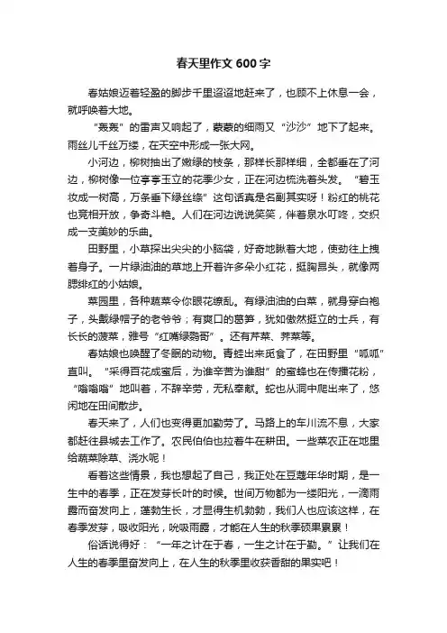 春天里作文600字