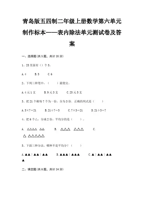 青岛版五四制二年级上册数学第六单元 制作标本——表内除法单元测试卷及答案