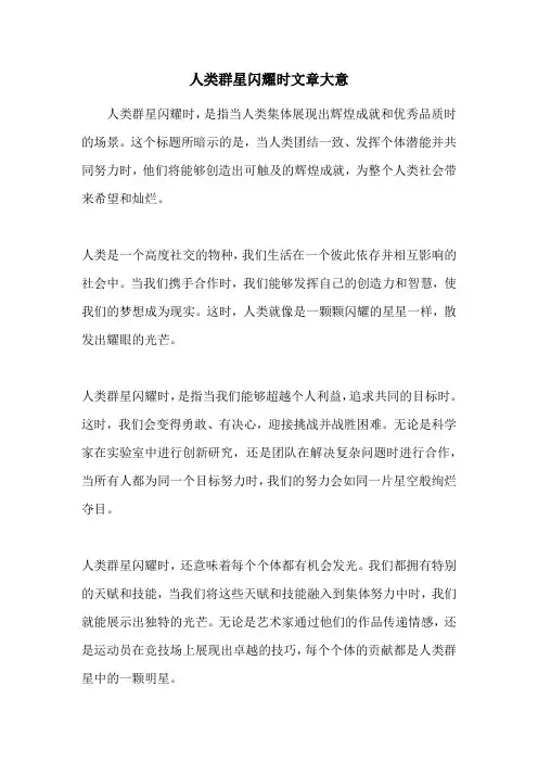 人类群星闪耀时文章大意