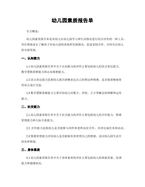 幼儿园素质报告单