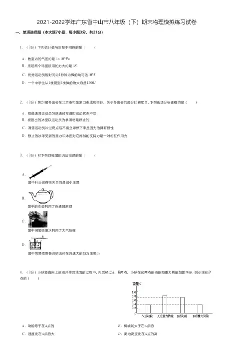 初中物理题2021-2022学年广东省中山市八年级(下)期末物理模拟练习试卷 