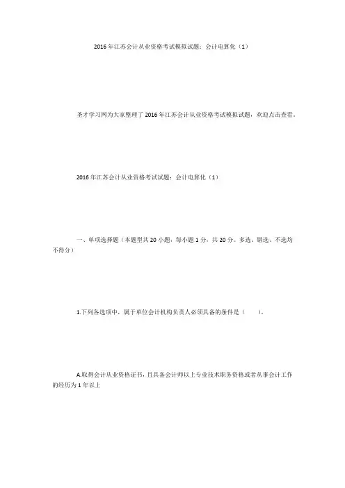 2016年江苏会计从业资格考试模拟试题：会计电算化(1)