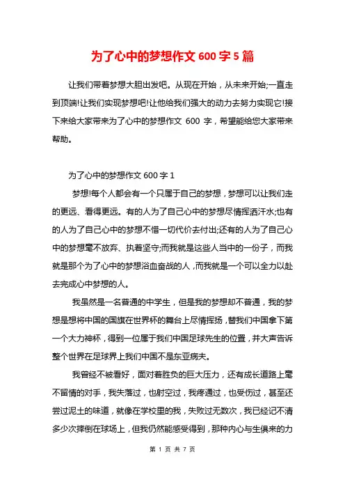 为了心中的梦想作文600字5篇