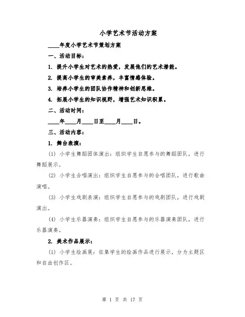 小学艺术节活动方案（六篇）