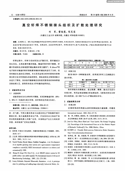 真空钎焊不锈钢接头组织及扩散处理研究