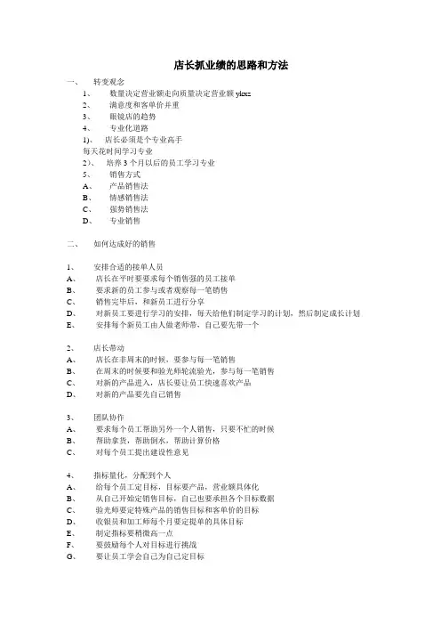 店长抓业绩的思路和方法