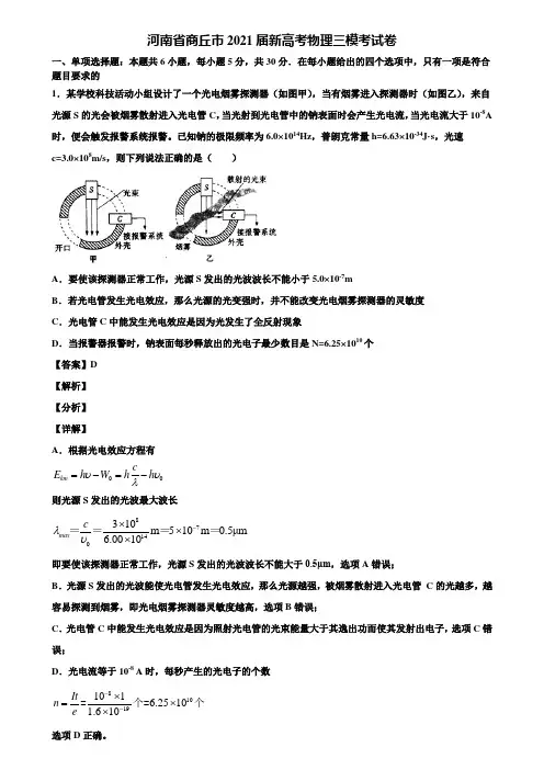 河南省商丘市2021届新高考物理三模考试卷含解析