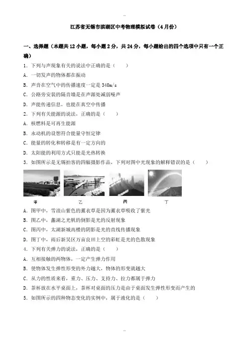 2019-2020学年无锡市滨湖区中考物理模拟试卷(4月)(有标准答案)