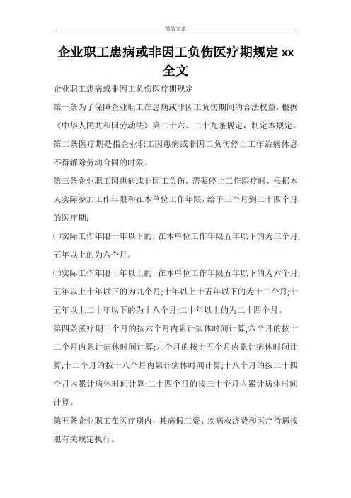 企业职工患病或非因工负伤医疗期规定2021全文