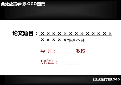硕士(MBA)论文开题报告汇报模板(万能型模板)
