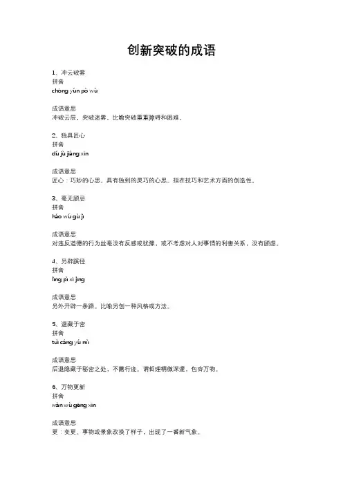 创新突破的成语