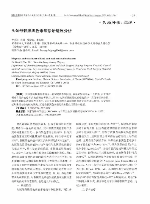 头颈部黏膜黑色素瘤诊治进展分析