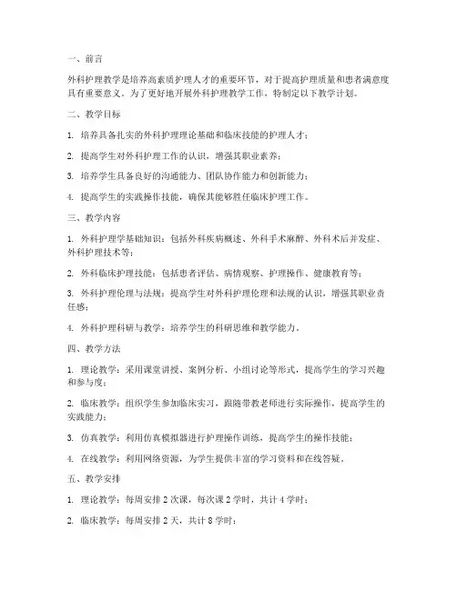 外科护理教学工作计划