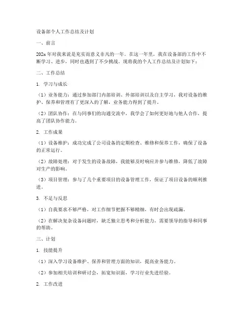 设备部个人工作总结及计划怎么写
