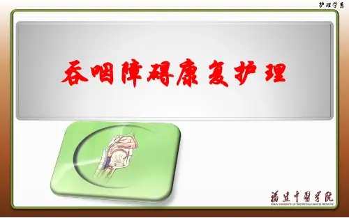 吞咽障碍康复护理精品PPT课件
