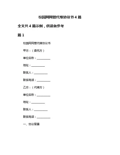 校园网网管代维协议书4篇