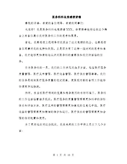 医务科科长竞聘演讲稿（5篇）