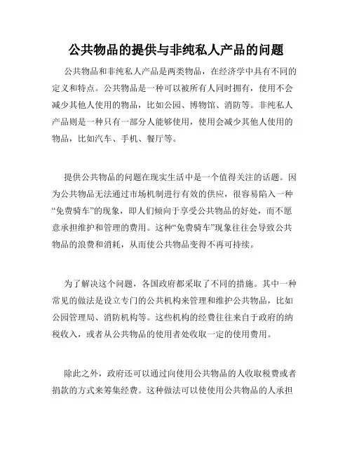 公共物品的提供与非纯私人产品的问题