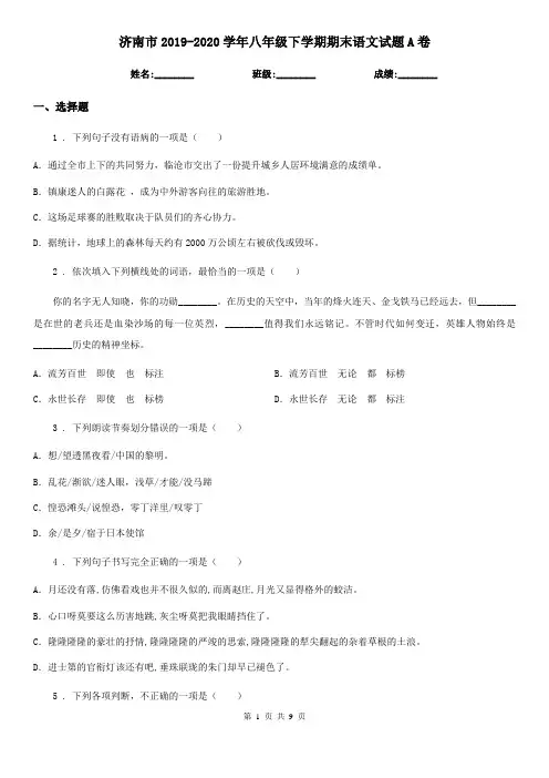 济南市2019-2020学年八年级下学期期末语文试题A卷