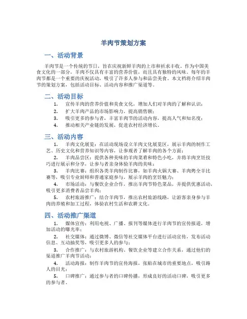 羊肉节策划方案