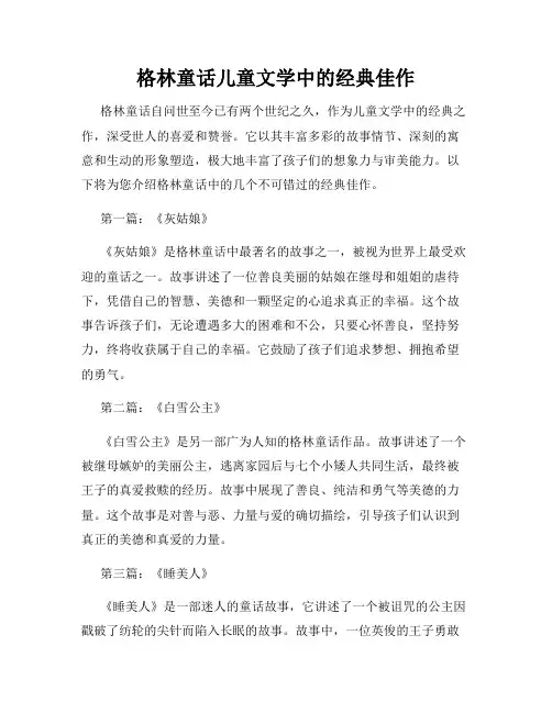 格林童话儿童文学中的经典佳作