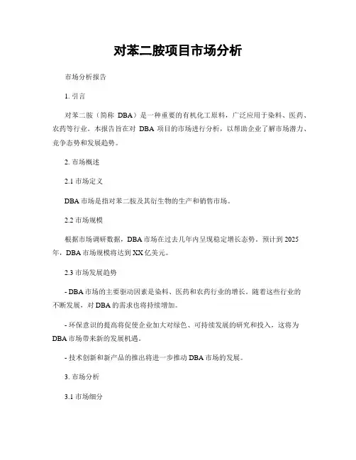 对苯二胺项目市场分析