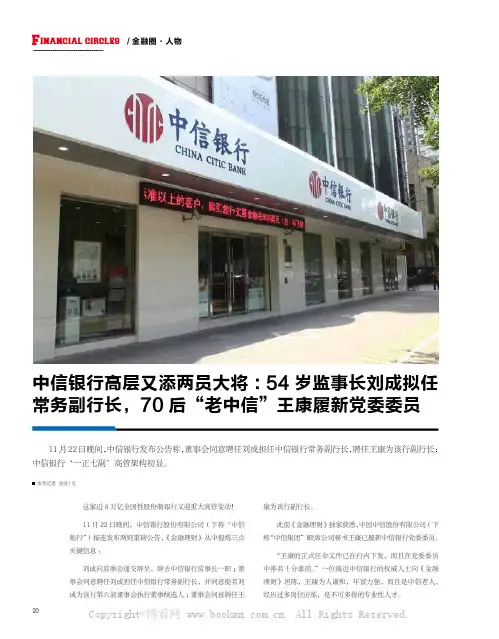 中信银行高层又添两员大将：54 岁监事长刘成拟任常务副行长，70 后“老中信”王康履新党委委员
