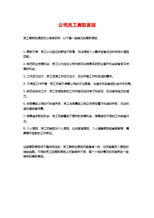 公司员工离职原因