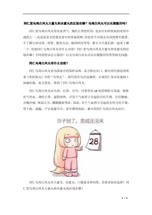 同仁堂乌鸡白凤丸大蜜丸和水蜜丸的区别在哪？乌鸡白凤丸可以长期服用吗？