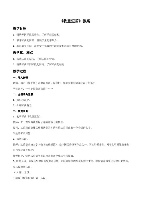 小学音乐《牧童短笛》教案1