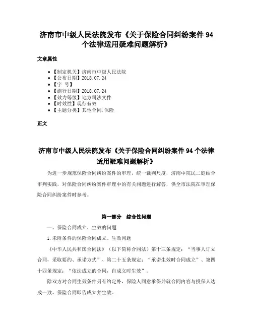 济南市中级人民法院发布《关于保险合同纠纷案件94个法律适用疑难问题解析》