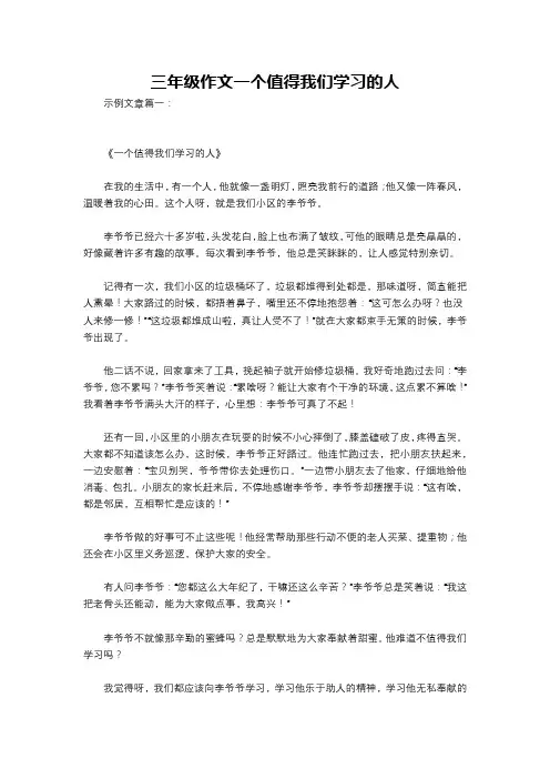 三年级作文一个值得我们学习的人