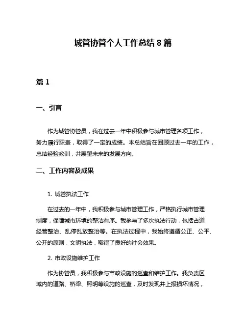 城管协管个人工作总结8篇
