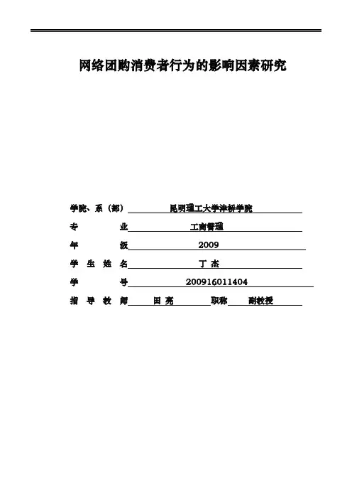 网络团购消费者行为的影响因素研究