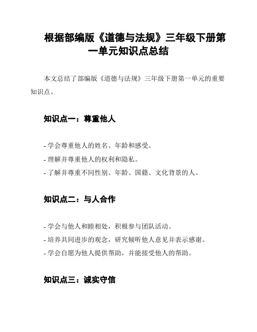 根据部编版《道德与法规》三年级下册第一单元知识点总结